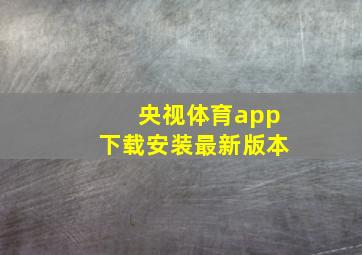 央视体育app下载安装最新版本