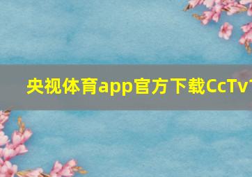 央视体育app官方下载CcTv1