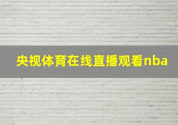 央视体育在线直播观看nba