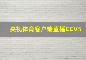 央视体育客户端直播CCV5