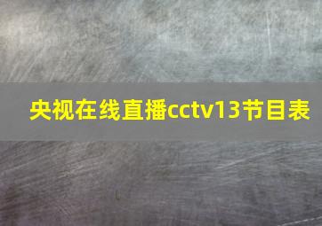 央视在线直播cctv13节目表