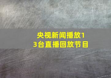 央视新闻播放13台直播回放节目