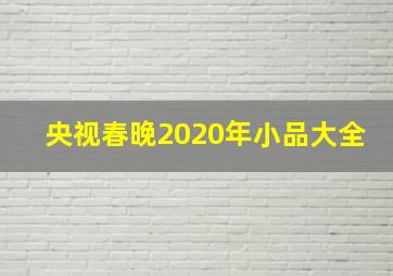 央视春晚2020年小品大全