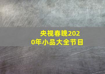 央视春晚2020年小品大全节目