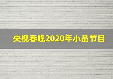 央视春晚2020年小品节目