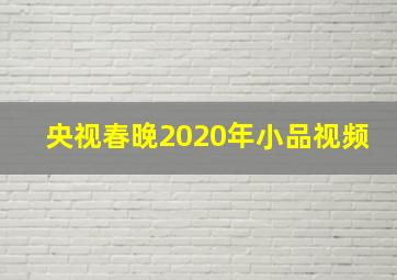 央视春晚2020年小品视频