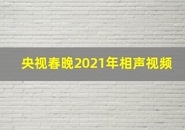 央视春晚2021年相声视频