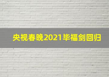 央视春晚2021毕福剑回归