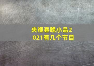 央视春晚小品2021有几个节目