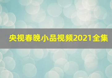 央视春晚小品视频2021全集