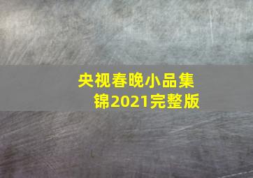 央视春晚小品集锦2021完整版