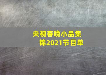 央视春晚小品集锦2021节目单