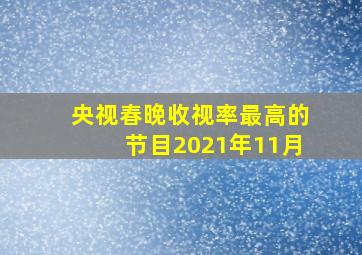 央视春晚收视率最高的节目2021年11月