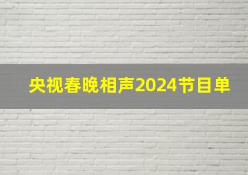 央视春晚相声2024节目单