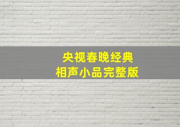 央视春晚经典相声小品完整版