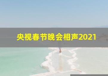 央视春节晚会相声2021