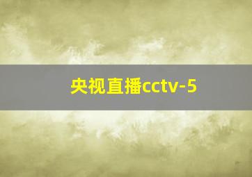 央视直播cctv-5