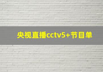 央视直播cctv5+节目单