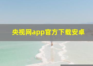 央视网app官方下载安卓