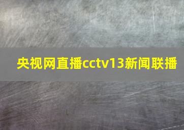 央视网直播cctv13新闻联播