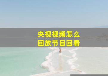 央视视频怎么回放节目回看