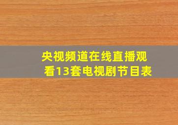 央视频道在线直播观看13套电视剧节目表