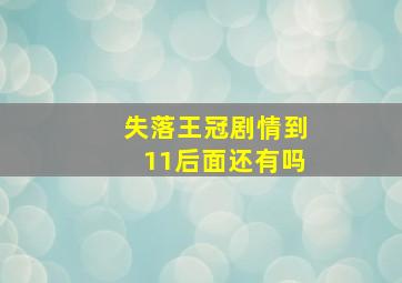 失落王冠剧情到11后面还有吗