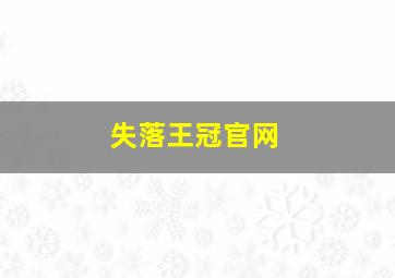 失落王冠官网