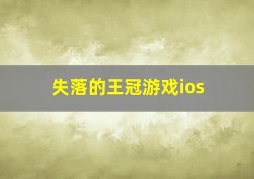 失落的王冠游戏ios