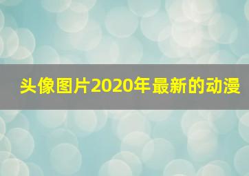 头像图片2020年最新的动漫