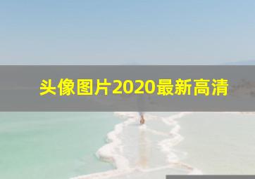 头像图片2020最新高清