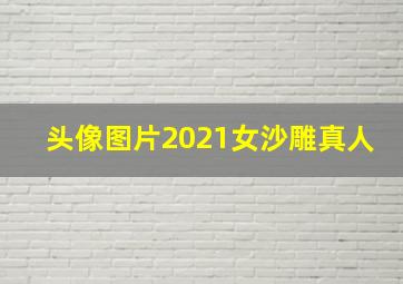 头像图片2021女沙雕真人