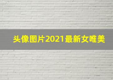 头像图片2021最新女唯美