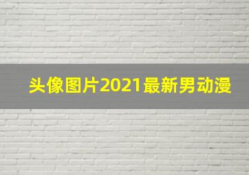 头像图片2021最新男动漫