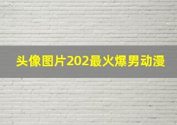 头像图片202最火爆男动漫