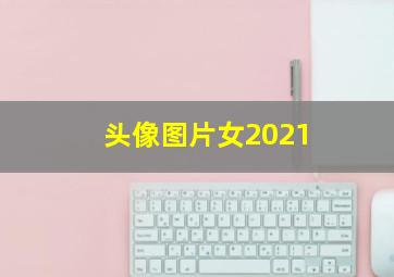 头像图片女2021