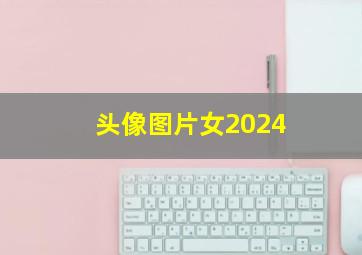 头像图片女2024