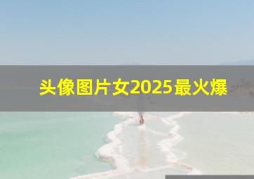 头像图片女2025最火爆