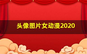 头像图片女动漫2020