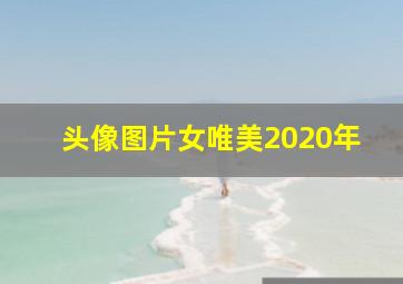 头像图片女唯美2020年