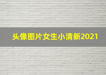 头像图片女生小清新2021