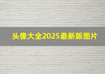 头像大全2025最新版图片