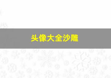 头像大全沙雕