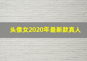 头像女2020年最新款真人