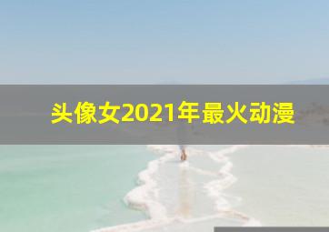 头像女2021年最火动漫