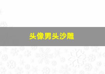 头像男头沙雕