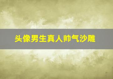 头像男生真人帅气沙雕