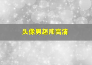 头像男超帅高清