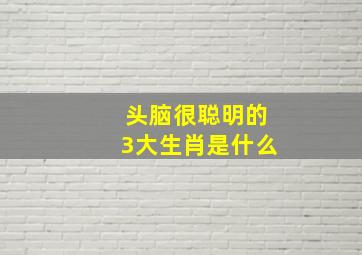 头脑很聪明的3大生肖是什么