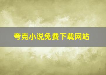 夸克小说免费下载网站